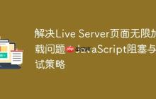 解决Live Server页面无限加载问题：JavaScript阻塞与调试策略