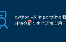 python -X importtime 性能开销分析与生产环境应用