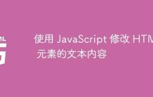 使用 JavaScript 修改 HTML 元素的文本内容