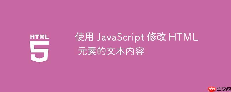 使用 javascript 修改 html 元素的文本内容