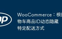 WooCommerce:根据购物车商品ID动态隐藏特定配送方式