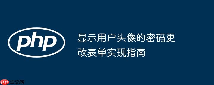 显示用户头像的密码更改表单实现指南