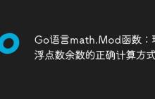 Go语言math.Mod函数:理解浮点数余数的正确计算方式