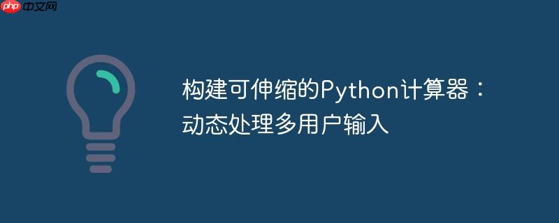 构建可伸缩的Python计算器：动态处理多用户输入
