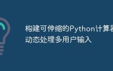 构建可伸缩的Python计算器:动态处理多用户输入