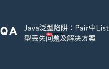 Java泛型陷阱：Pair中List類型丟失問題及解決方案