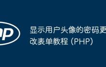 显示用户头像的密码更改表单教程 (PHP)