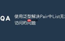 使用泛型解決Pair中List無法訪問的問題