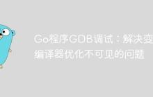 Go程序GDB调试:解决变量因编译器优化不可见的问题