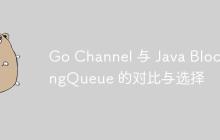Go Channel 与 Java BlockingQueue 的对比与选择