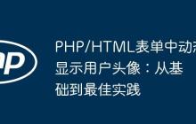 PHP/HTML表单中动态显示用户头像:从基础到最佳实践