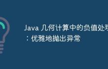 Java 幾何計(jì)算中的負(fù)值處理：優(yōu)雅地拋出異常