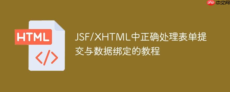 JSF/XHTML中正确处理表单提交与数据绑定的教程