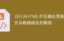 JSF/XHTML中正确处理表单提交与数据绑定的教程