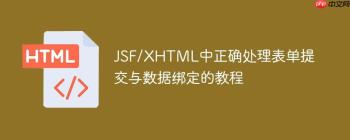 JSF/XHTML中正确处理表单提交与数据绑定的教程