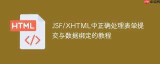 JSF/XHTML中正确处理表单提交与数据绑定的教程