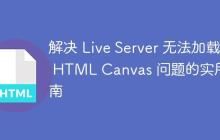 解决 Live Server 无法加载 HTML Canvas 问题的实用指南