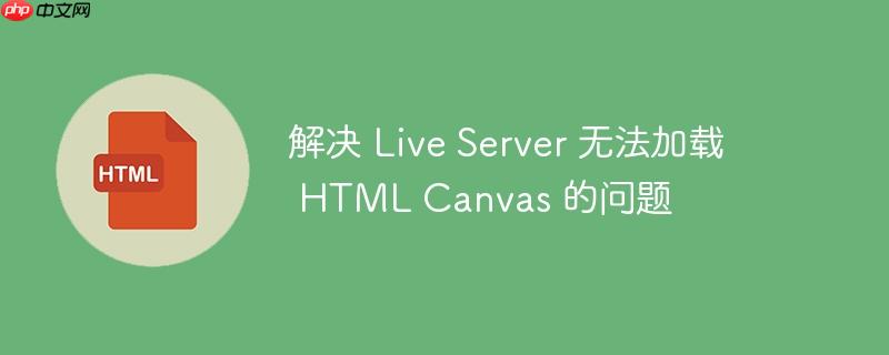 解决 live server 无法加载 html canvas 的问题