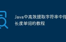 Java中高效提取字符串中指定長(zhǎng)度單詞的教程