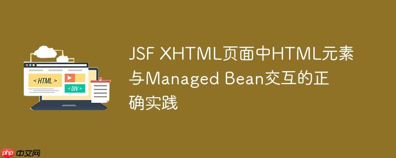 JSF XHTML页面中HTML元素与Managed Bean交互的正确实践