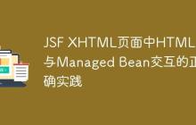 JSF XHTML页面中HTML元素与Managed Bean交互的正确实践