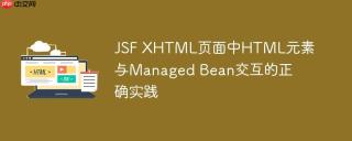 JSF XHTML页面中HTML元素与Managed Bean交互的正确实践