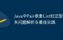 Java中Pair嵌套List時(shí)泛型丟失問題解析與最佳實(shí)踐