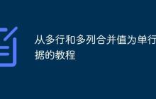 从多行和多列合并值为单行数据的教程