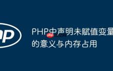 PHP中声明未赋值变量的意义与内存占用