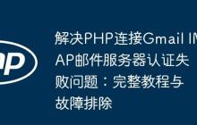 解决PHP连接Gmail IMAP邮件服务器认证失败问题:完整教程与故障排除
