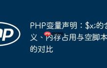 PHP变量声明:$x;的含义、内存占用与空脚本的对比