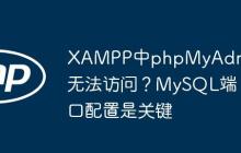 XAMPP中phpMyAdmin无法访问?MySQL端口配置是关键