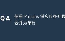 使用 Pandas 将多行多列数据合并为单行