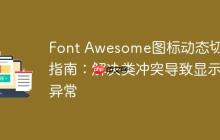 Font Awesome图标动态切换指南：解决类冲突导致显示异常