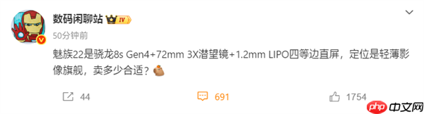 魅族首款潜望长焦旗舰！魅族22配置曝光：搭载骁龙8s Gen4