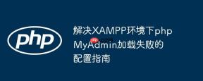解决XAMPP环境下phpMyAdmin加载失败的配置指南