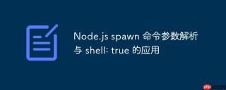 Node.js spawn 命令参数解析与 shell: true 的应用