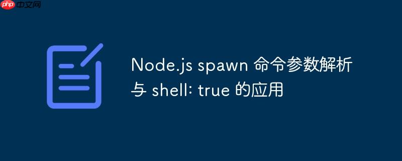 node.js spawn 命令参数解析与 shell: true 的应用