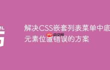 解决CSS嵌套列表菜单中底部元素位置错误的方案