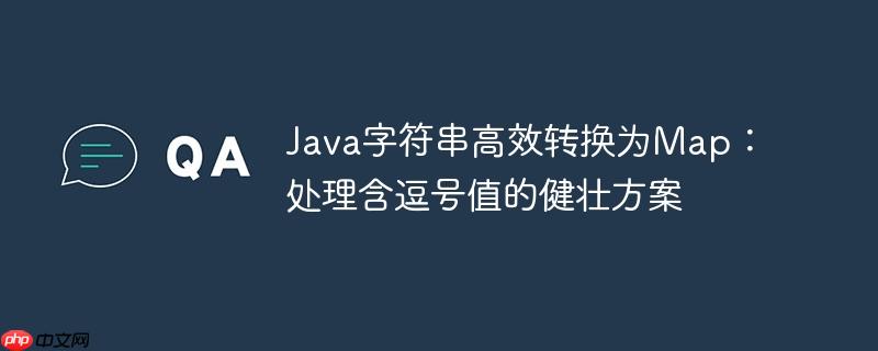 Java字符串高效转换为Map:处理含逗号值的健壮方案