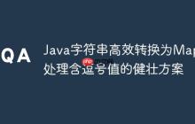 Java字符串高效轉(zhuǎn)換為Map：處理含逗號值的健壯方案