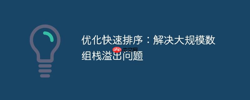 优化快速排序:解决大规模数组栈溢出问题