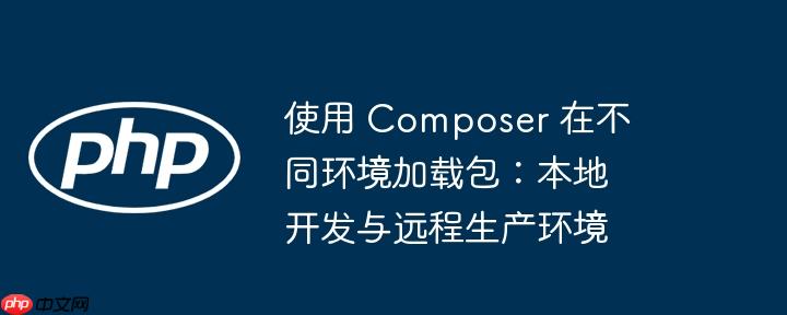 使用 composer 在不同环境加载包:本地开发与远程生产环境