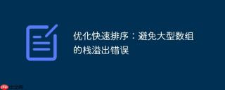优化快速排序：避免大型数组的栈溢出错误