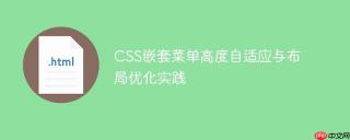 CSS嵌套菜单高度自适应与布局优化实践