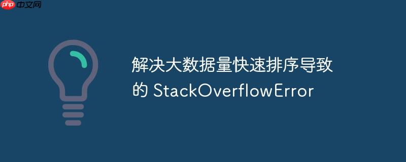 解决大数据量快速排序导致的 StackOverflowError