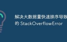 解決大數(shù)據(jù)量快速排序?qū)е碌?StackOverflowError