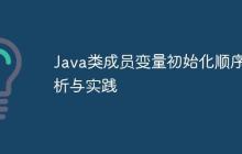 Java類成員變量初始化順序解析與實(shí)踐