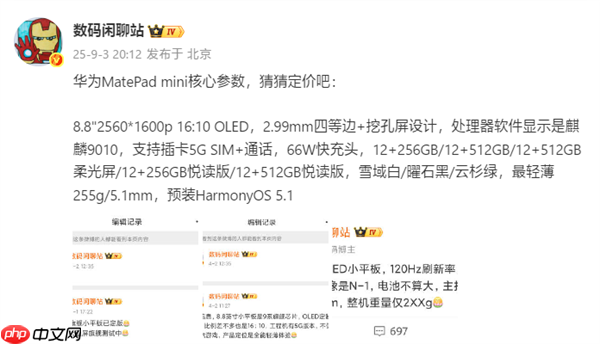 屏幕完胜iPad mini！华为MatePad mini核心参数出炉：麒麟9010 支持5G插卡