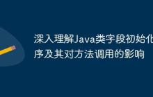 深入理解Java類字段初始化順序及其對(duì)方法調(diào)用的影響